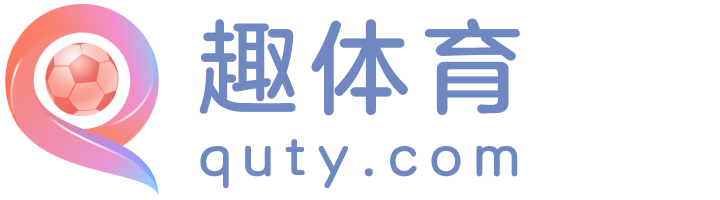 趣体育
